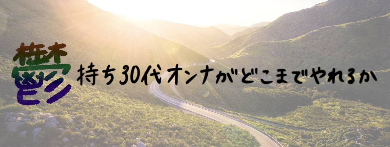 鬱持ち30代オンナがどこまでやれるか